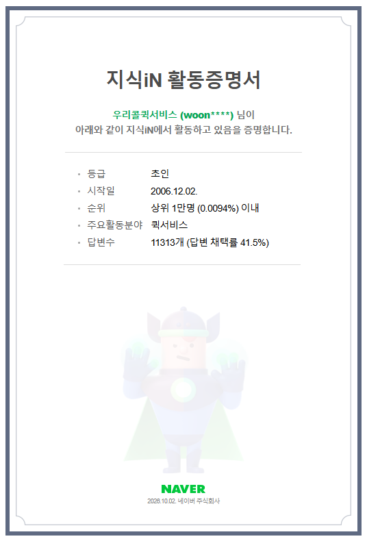 네이버 지식iN 활동증명서 원본